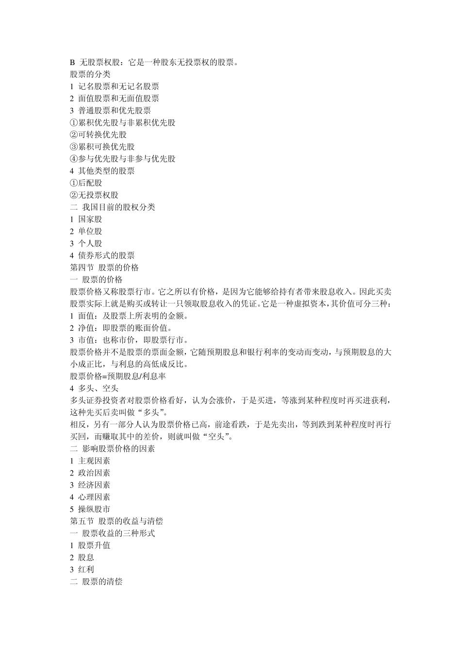 股票及股票交易基本知识讲座提纲_第3页