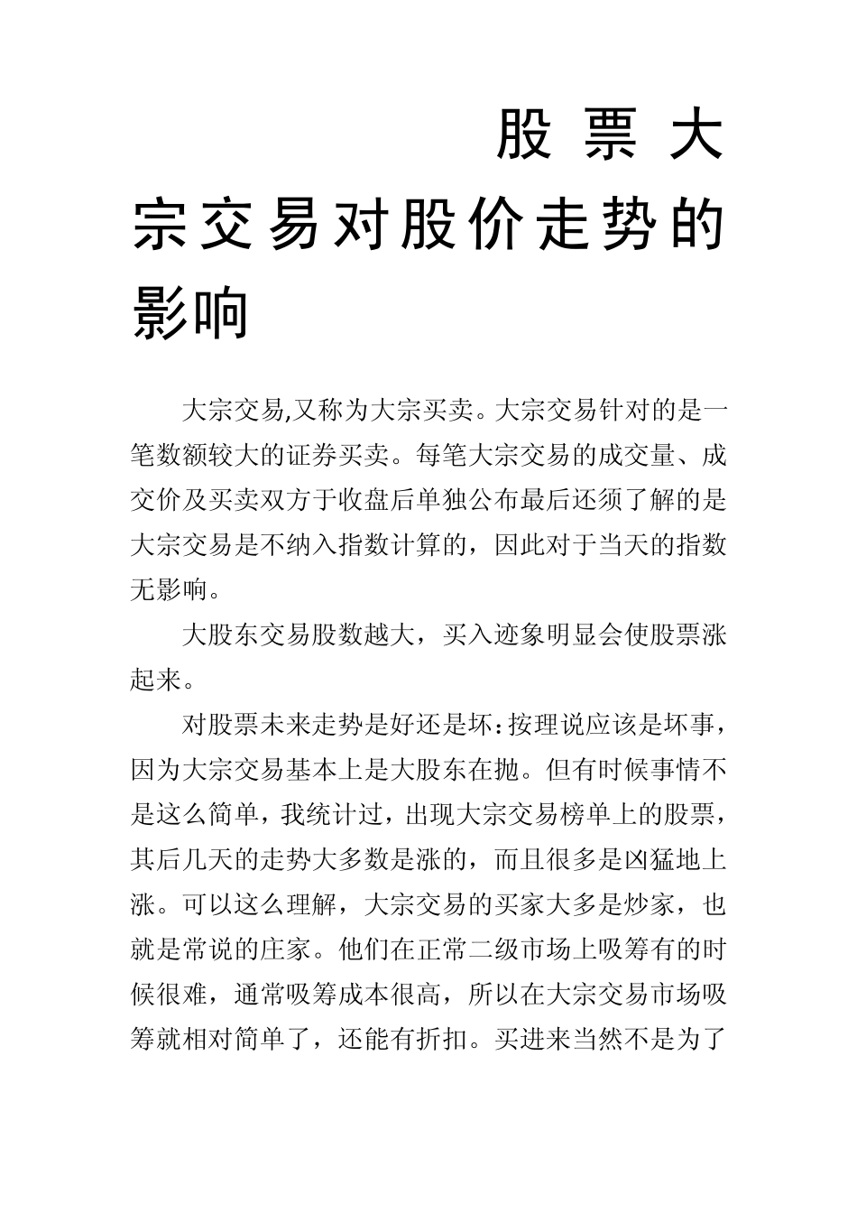 股票大宗交易对股价走势的影响_第1页