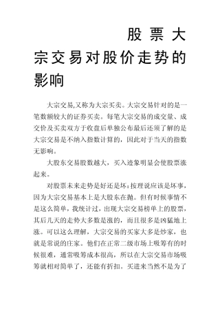 股票大宗交易对股价走势的影响