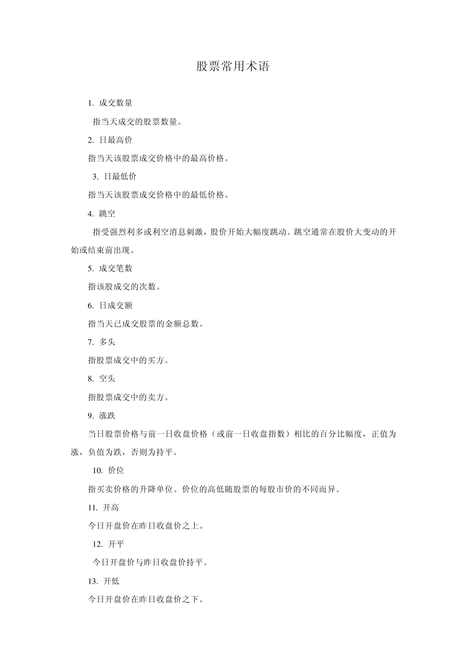 股票常用术语_第1页