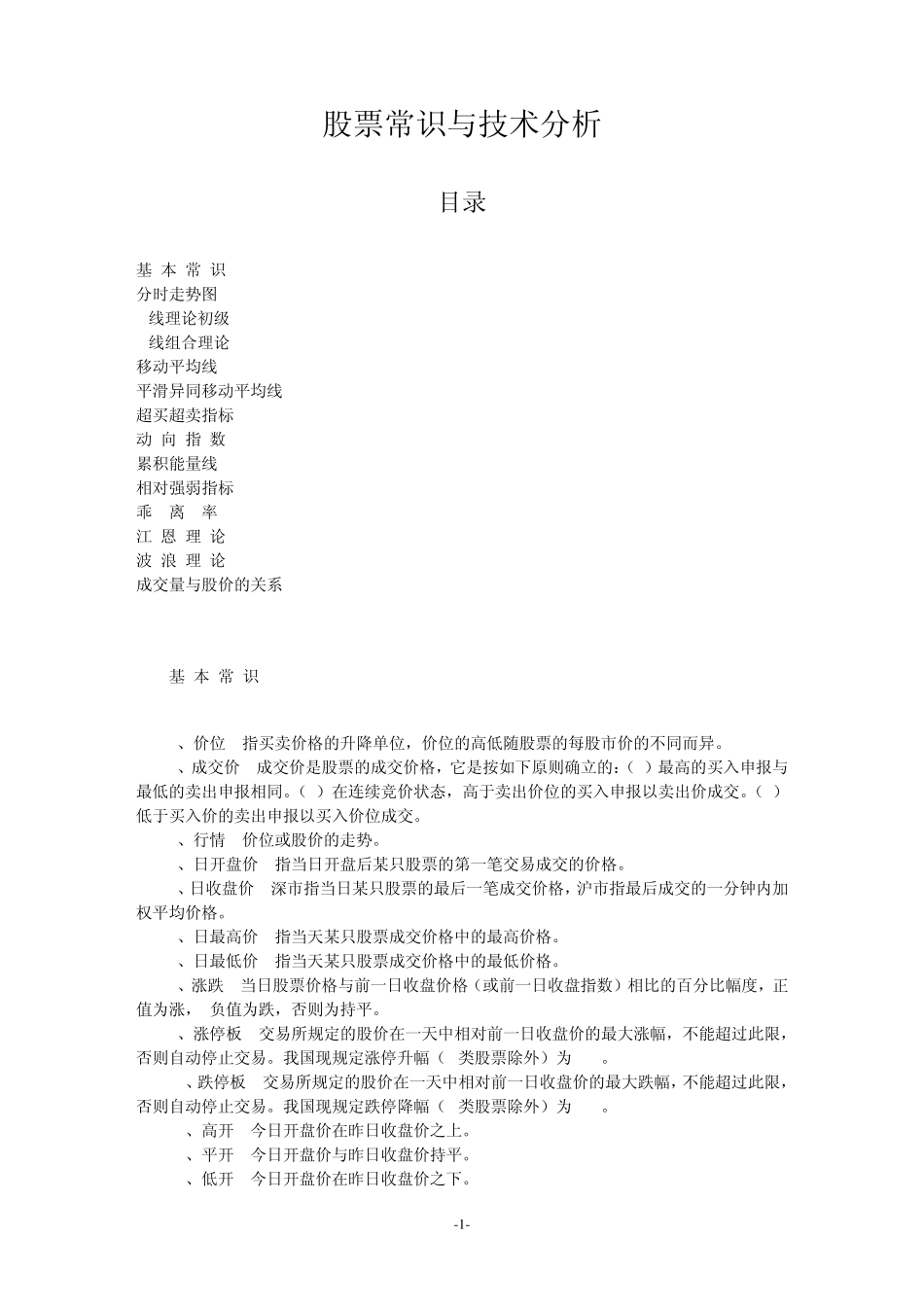 股票常识与技术分析_第1页