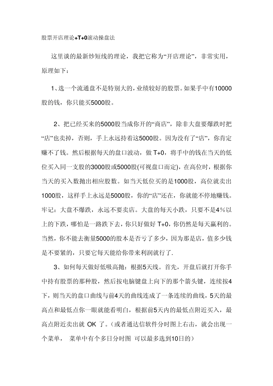 股票开店理论+T+0滚动操盘法_第1页