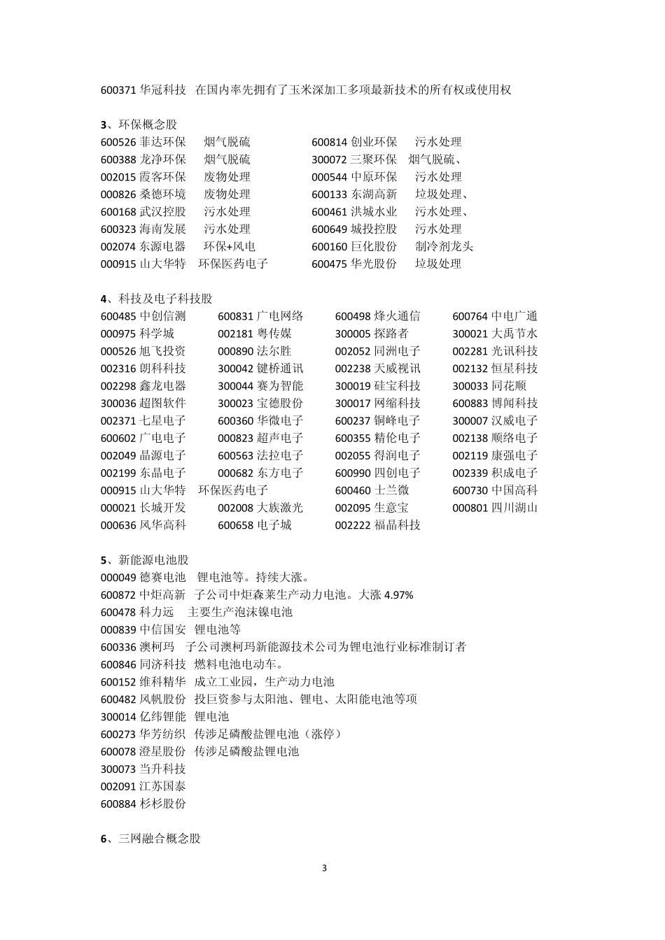 股票归类汇总(史上最牛最全的汇总包括新能源新材料化工环保云计算等等所有板块)_第3页