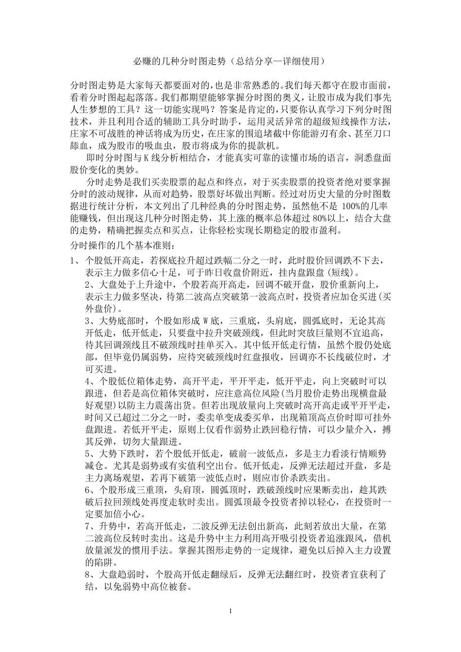 股票必赚的几种分时图走势(有图有讲解超实用值得收藏)_第1页