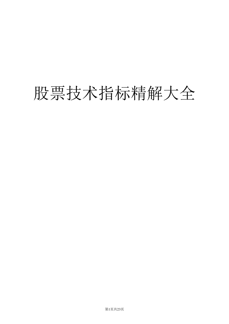 股票技术指标精解大全汇总_第1页