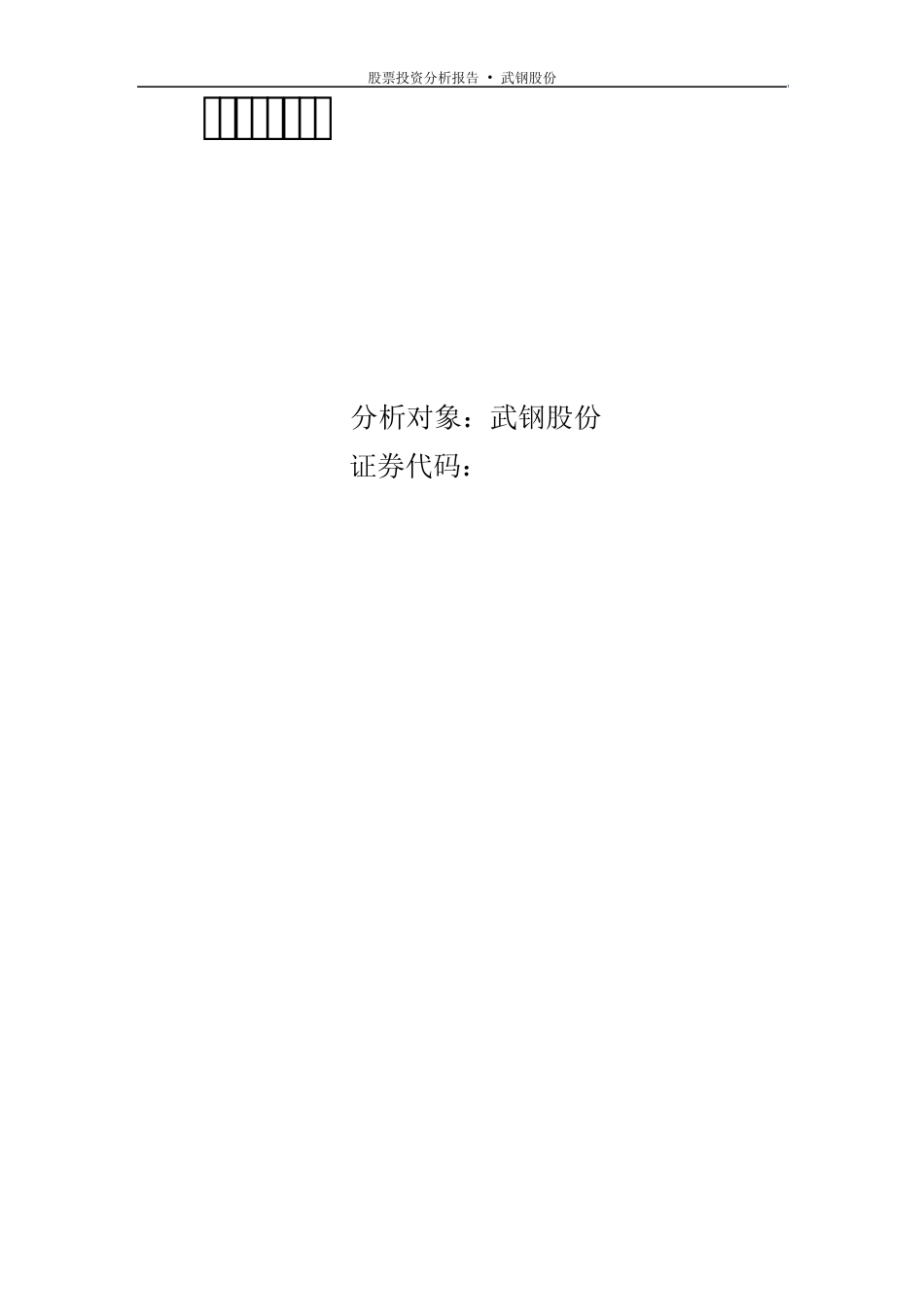 股票投资分析报告(武钢股份)_第2页