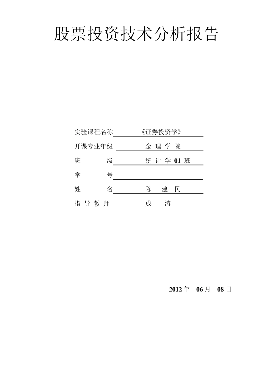 股票投资技术分析报告_第1页