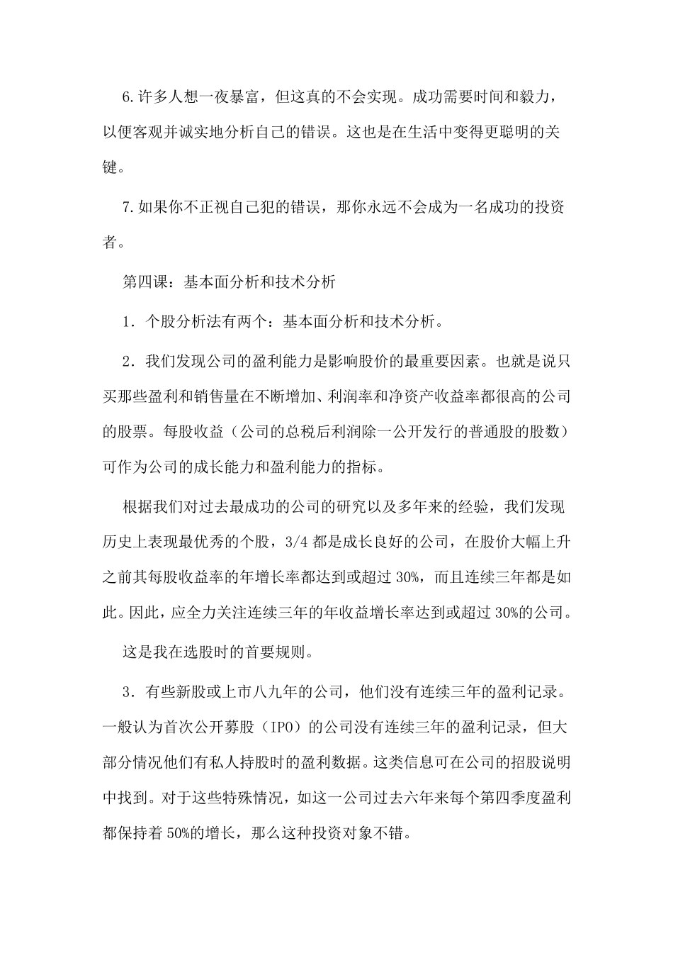 股票投资的24堂必修课精华笔记_第3页