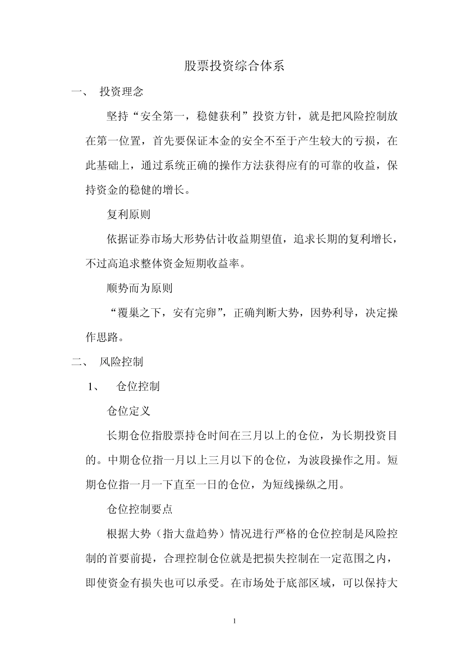 股票投资综合体系_第1页