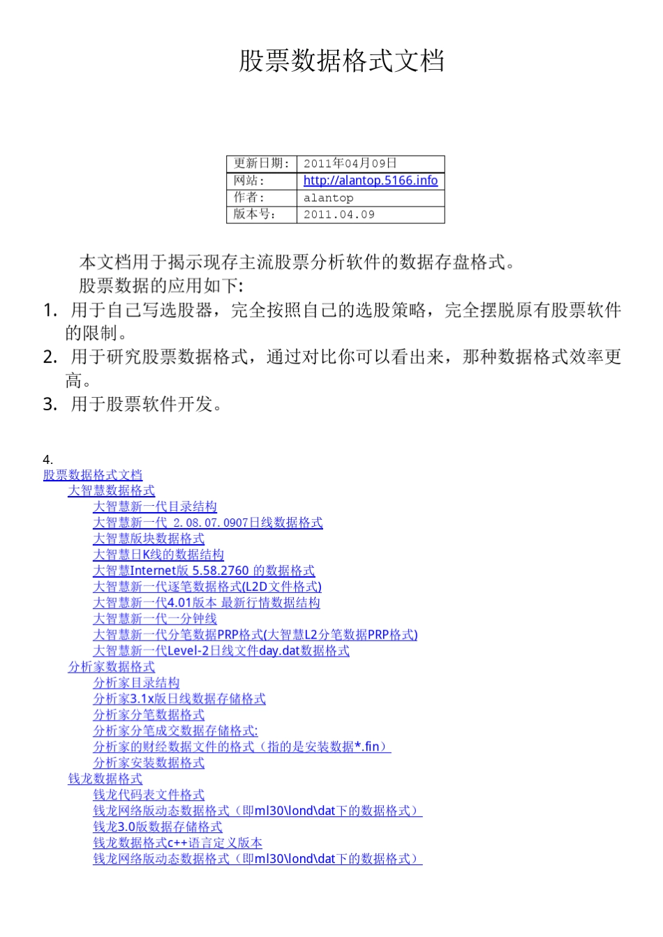 股票数据格式文档2011.04.09版_第1页