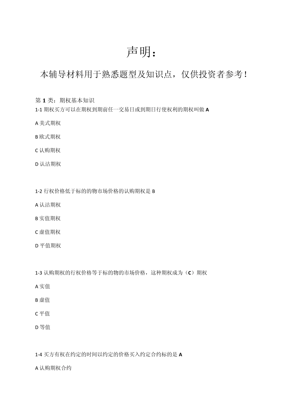 股票期权投资者水平测试辅导材料(一级)_第1页