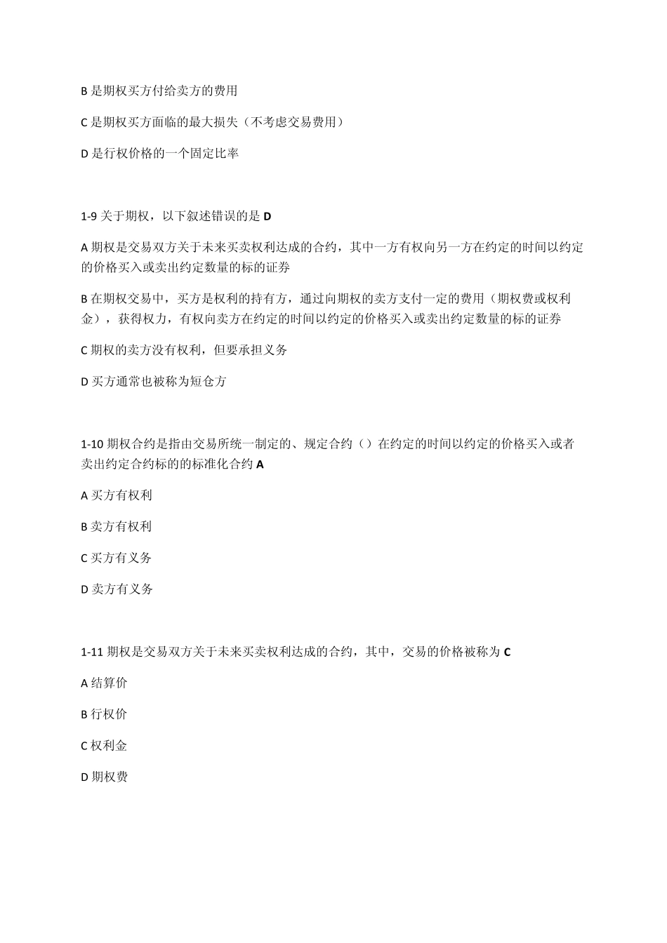 股票期权投资者水平测试辅导材料(一级)_第3页