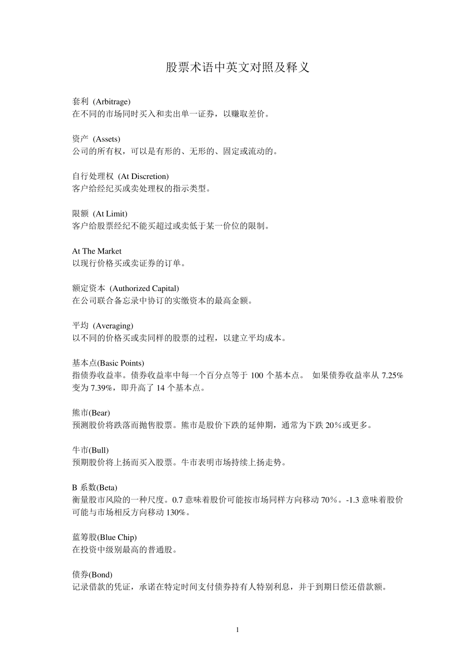 股票术语中英文对照以及解释_第1页