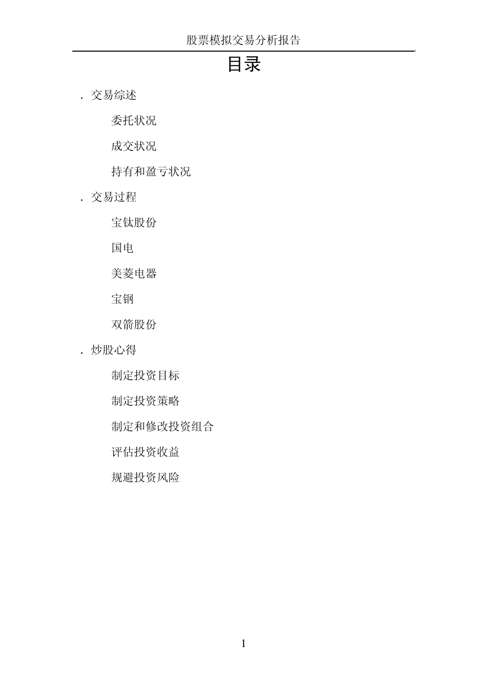 股票模拟交易报告_第1页