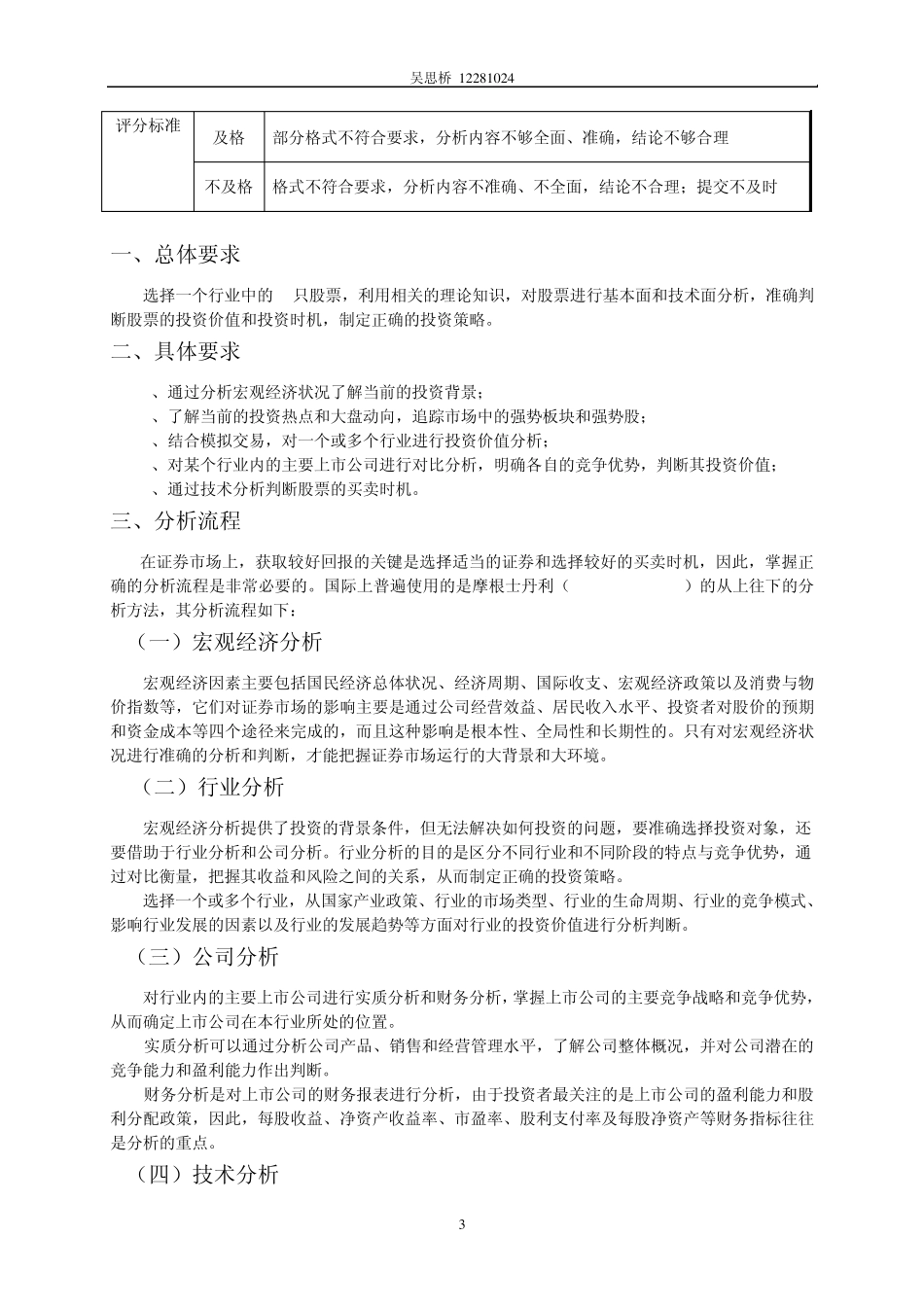 股票模拟投资报告_吴思桥_12281024_计科1201_第3页