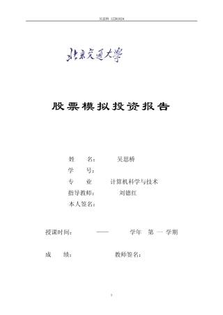 股票模拟投资报告_吴思桥_12281024_计科1201