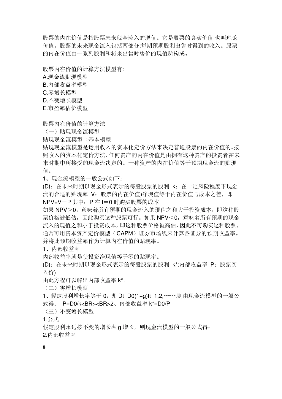 股票的内在价值是指股票未来现金流入的现值_第1页