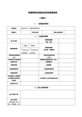 股票质押回购尽职调查报告模板