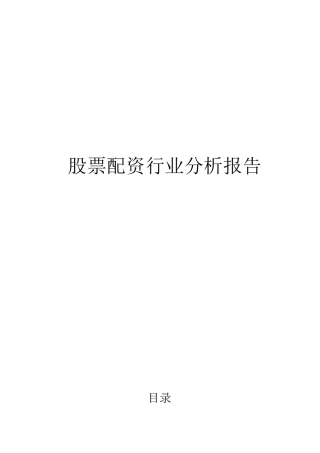 股票配资行业分析报告