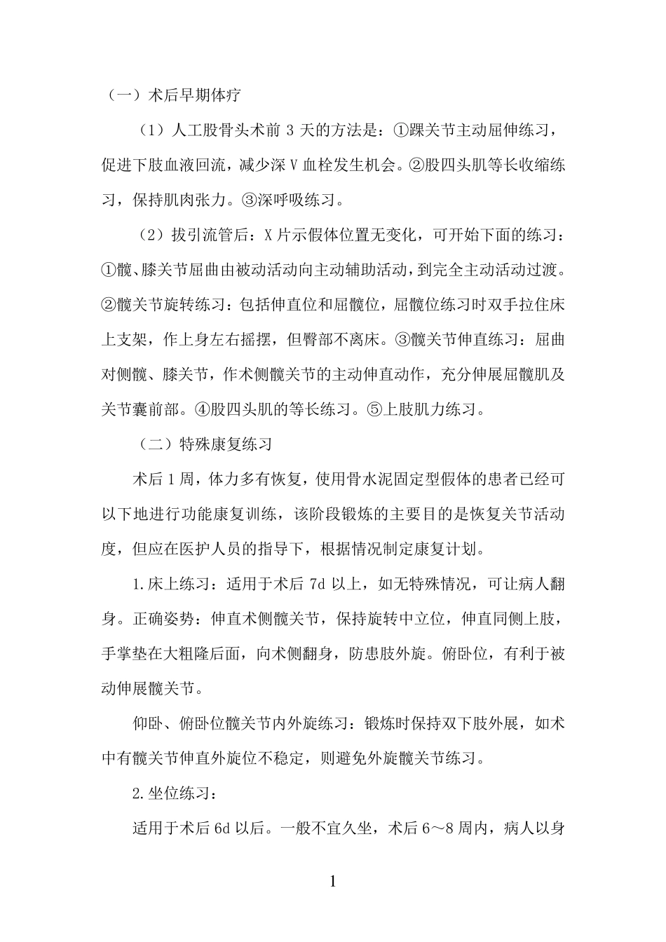 股骨头置换术的康复_第1页