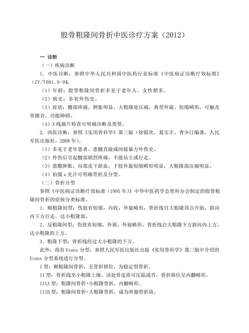 股骨粗隆间骨折中医诊疗方案_第1页