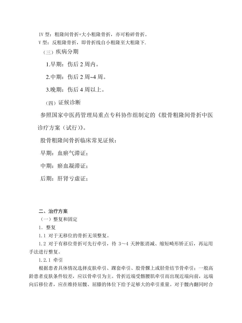 股骨粗隆间骨折中医诊疗方案_第2页