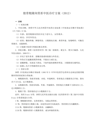 股骨粗隆间骨折中医诊疗方案