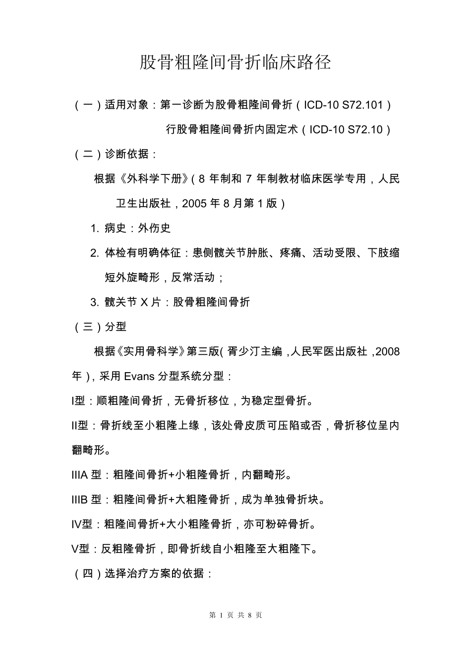 股骨粗隆间骨折临床路径_第1页