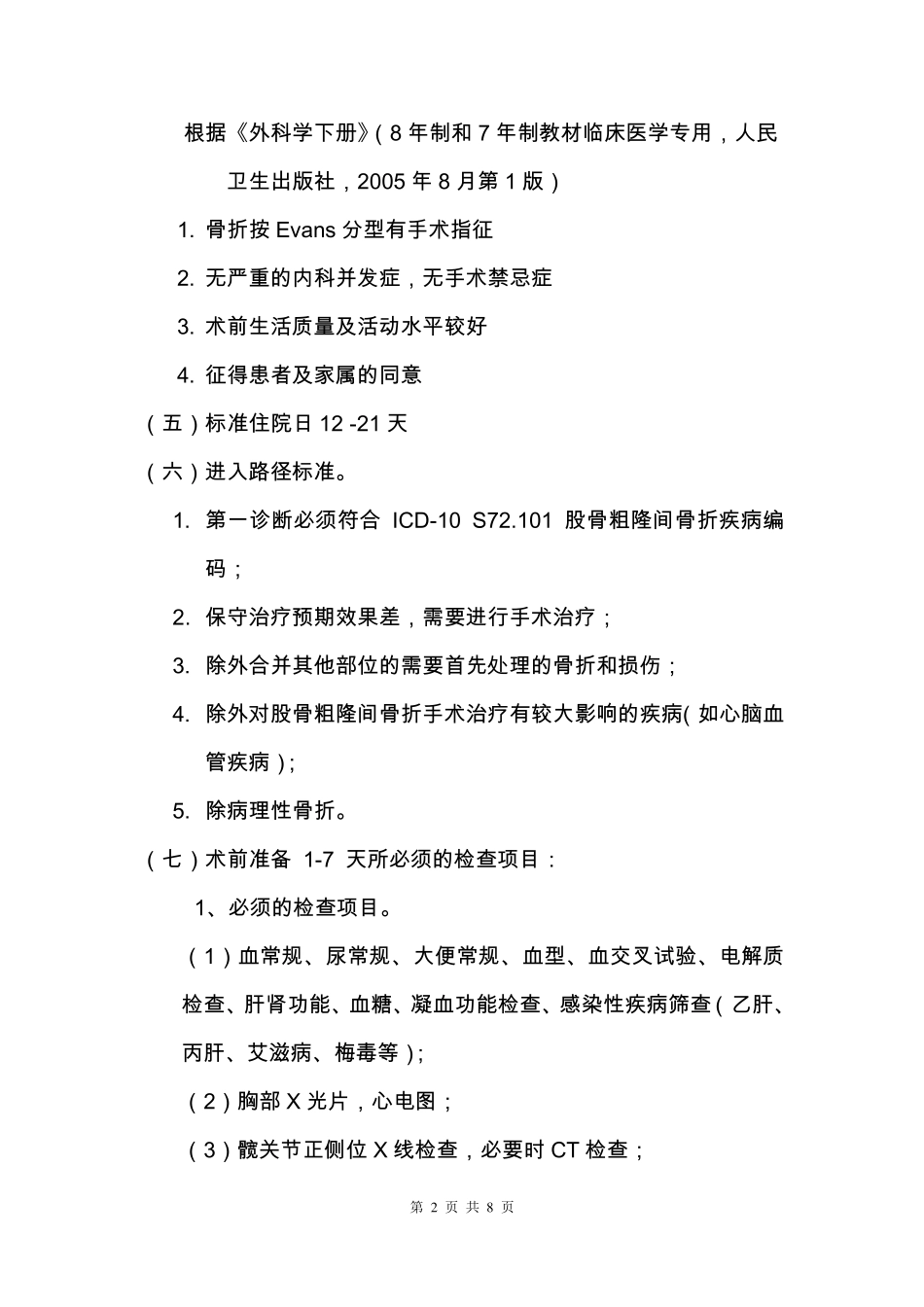 股骨粗隆间骨折临床路径_第2页