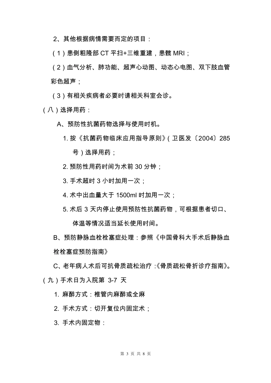 股骨粗隆间骨折临床路径_第3页