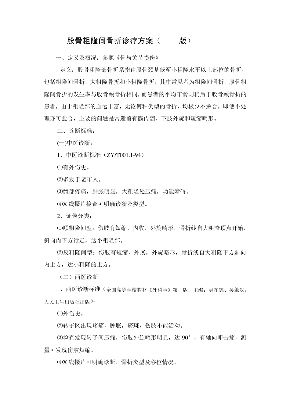 股骨粗隆间骨折诊疗方案修正_第1页