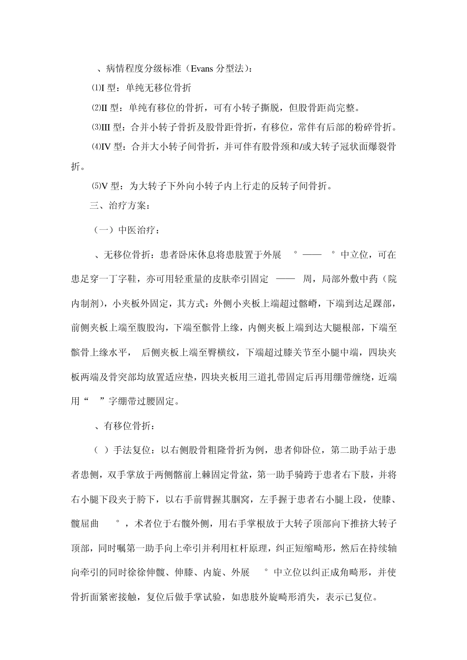 股骨粗隆间骨折诊疗方案修正_第2页