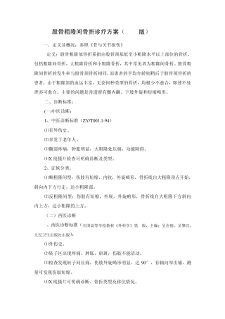 股骨粗隆间骨折诊疗方案修正