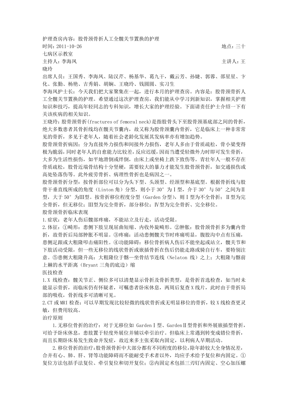 股骨颈骨折人工髋关节置换的护理查房_第1页