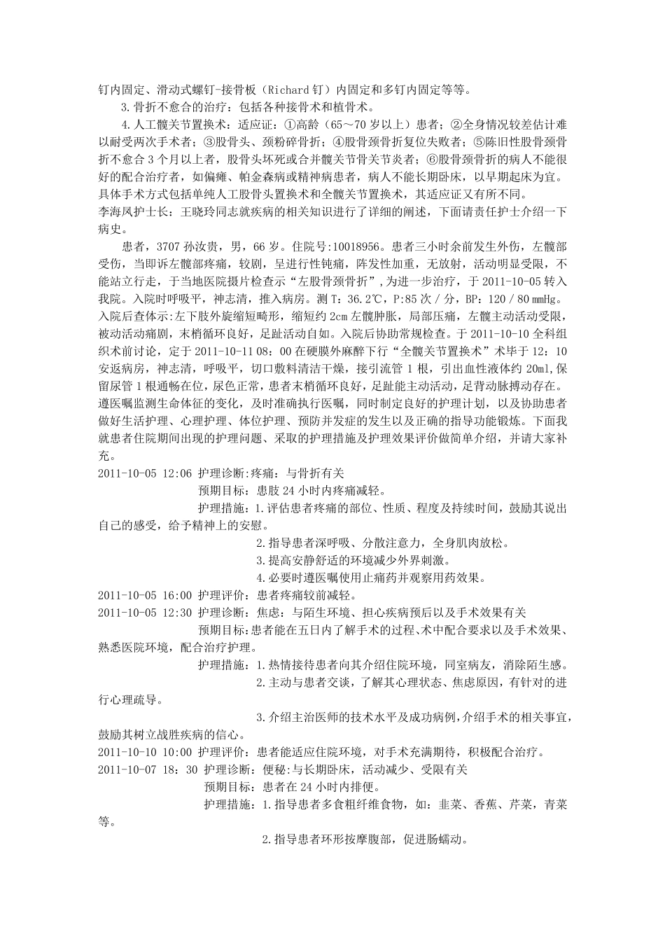 股骨颈骨折人工髋关节置换的护理查房_第2页