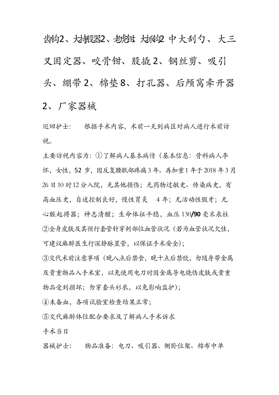 股骨颈骨折人工股骨头置换术手术室护理疑难病例讨论_第2页