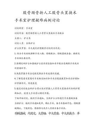 股骨颈骨折人工股骨头置换术手术室护理疑难病例讨论