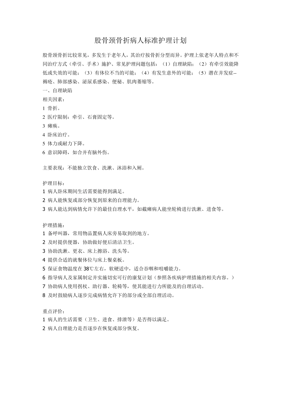 股骨颈骨折病人标准护理计划_第1页