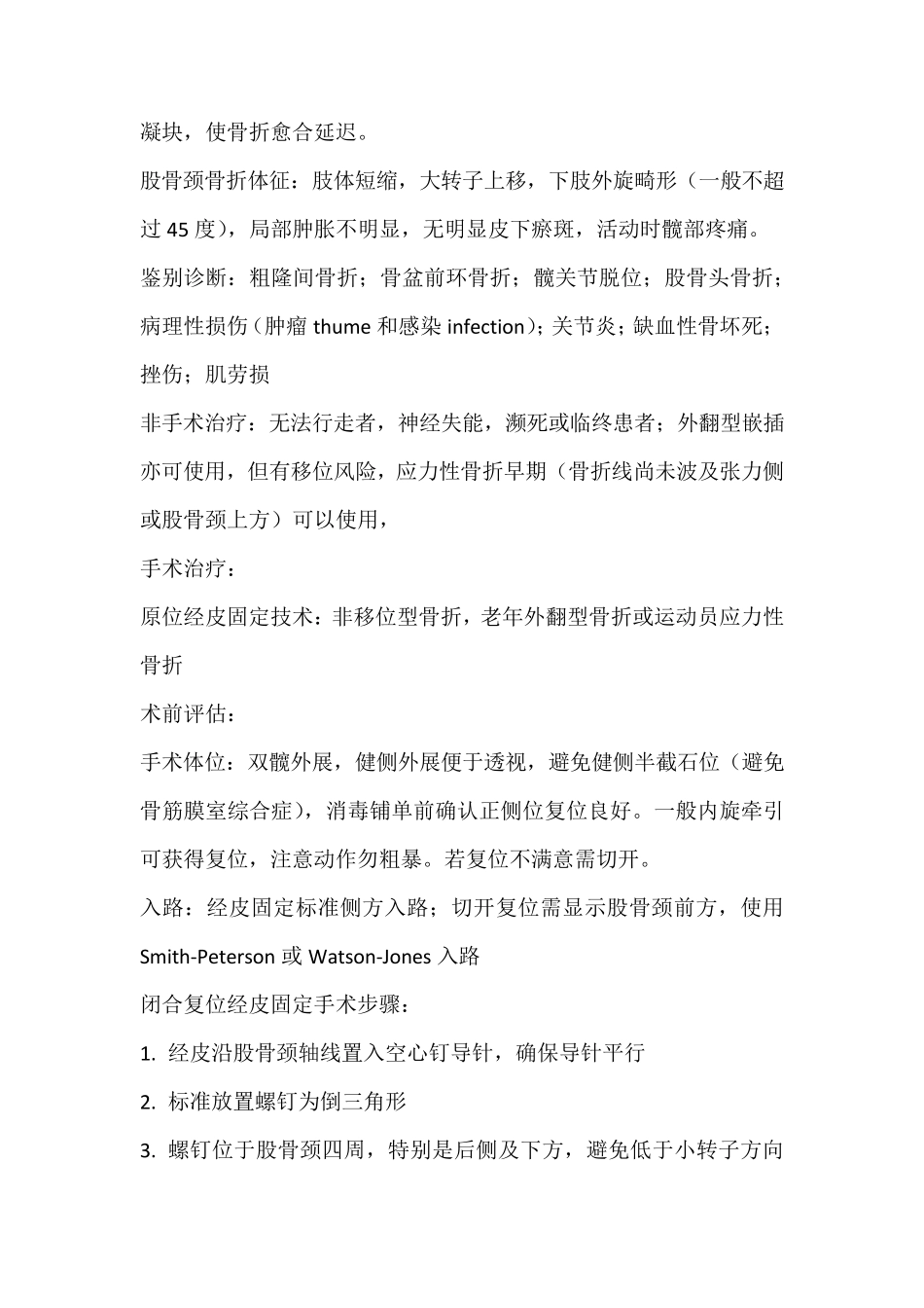 股骨颈骨折闭合或切开复位内固定术_第2页