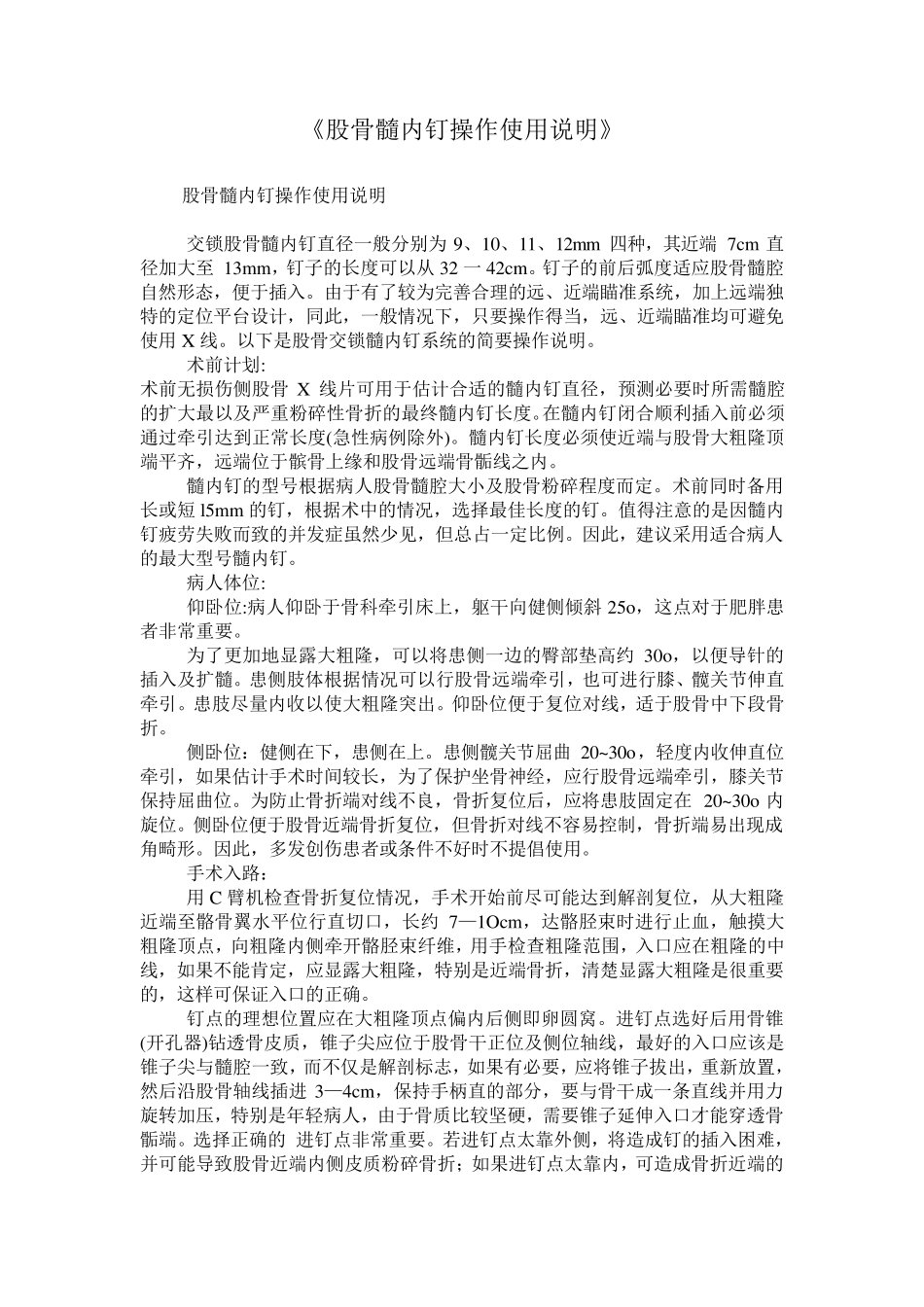 股骨髓内钉操作使用说明_第1页