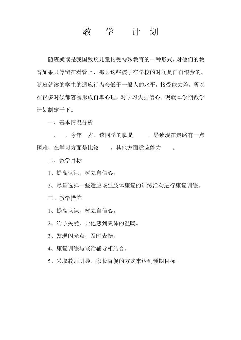 肢体“随班就读”教案_第2页