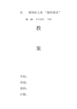 肢体“随班就读”教案