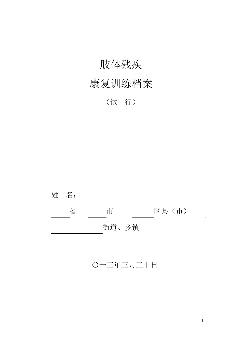 肢体残疾康复_第1页