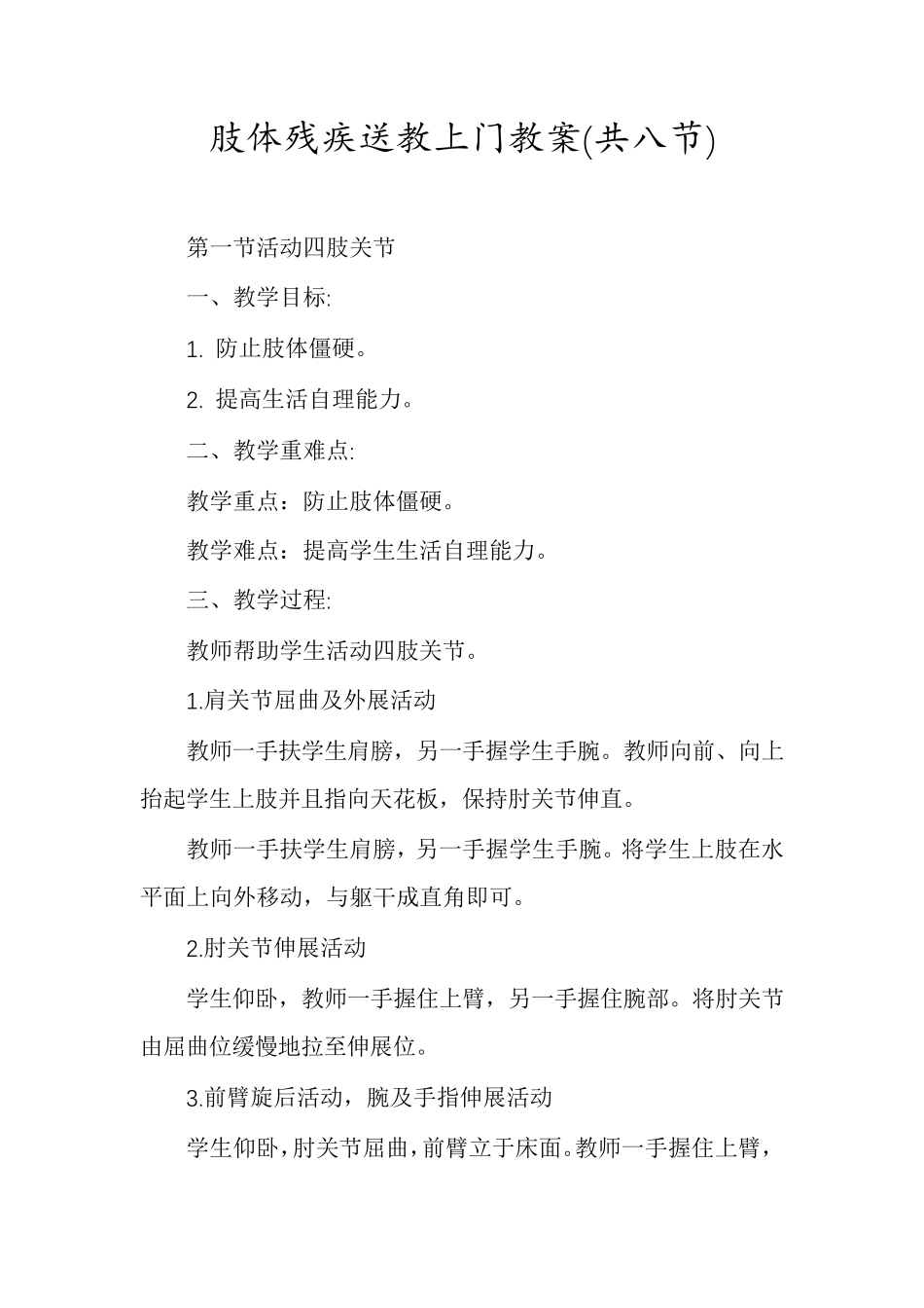肢体残疾送教上门教案(共八节)_第1页