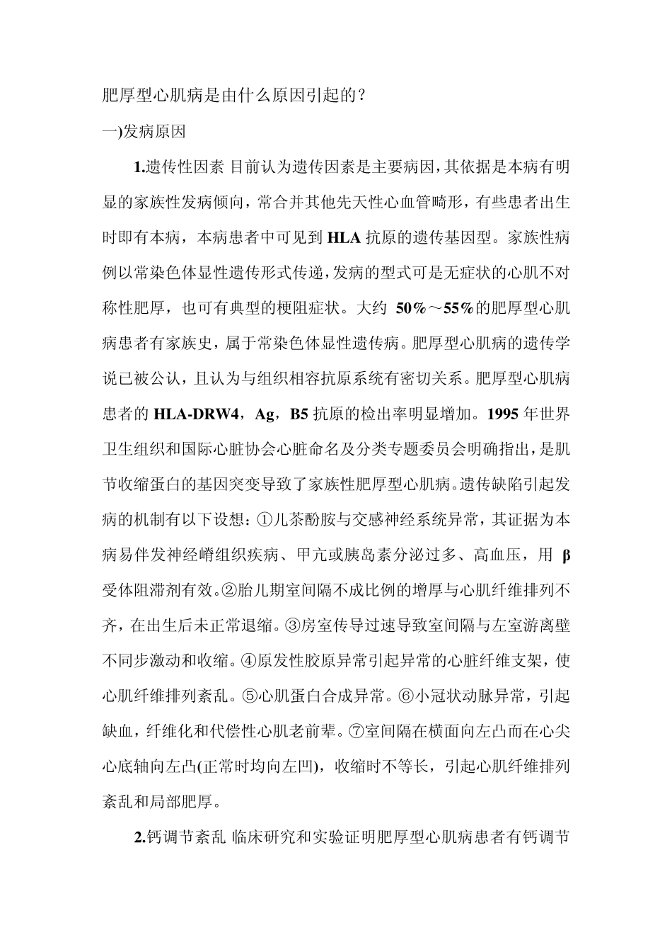 肥厚型心肌病的病因？_第1页