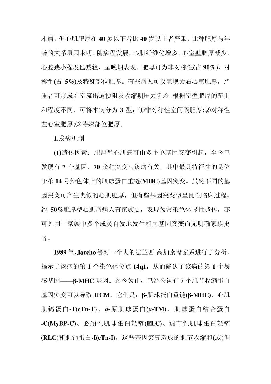 肥厚型心肌病的病因？_第3页