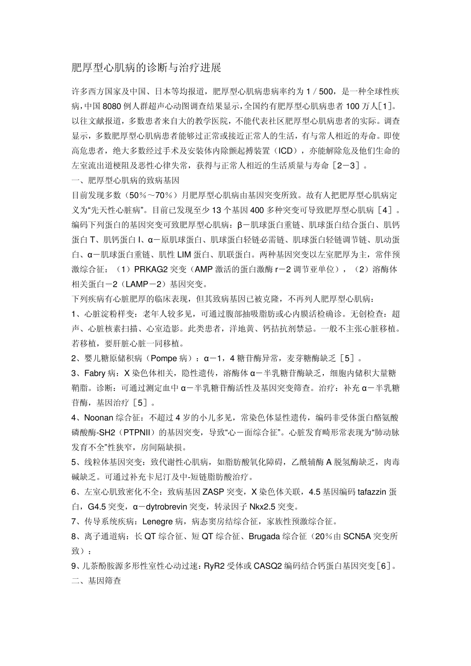 肥厚型心肌病的诊断与治疗进展_第1页