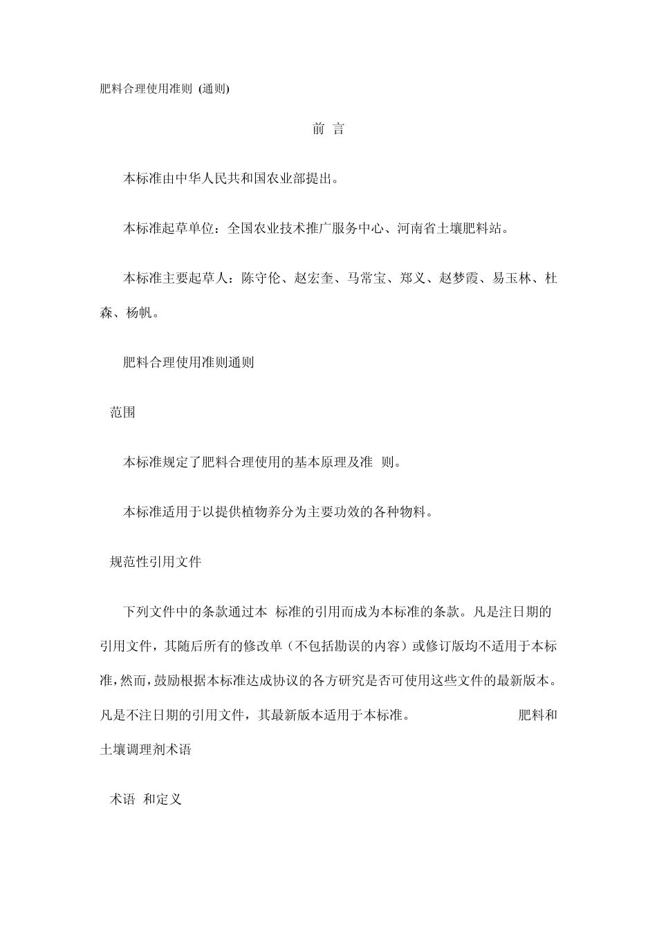 肥料合理使用准则_第1页