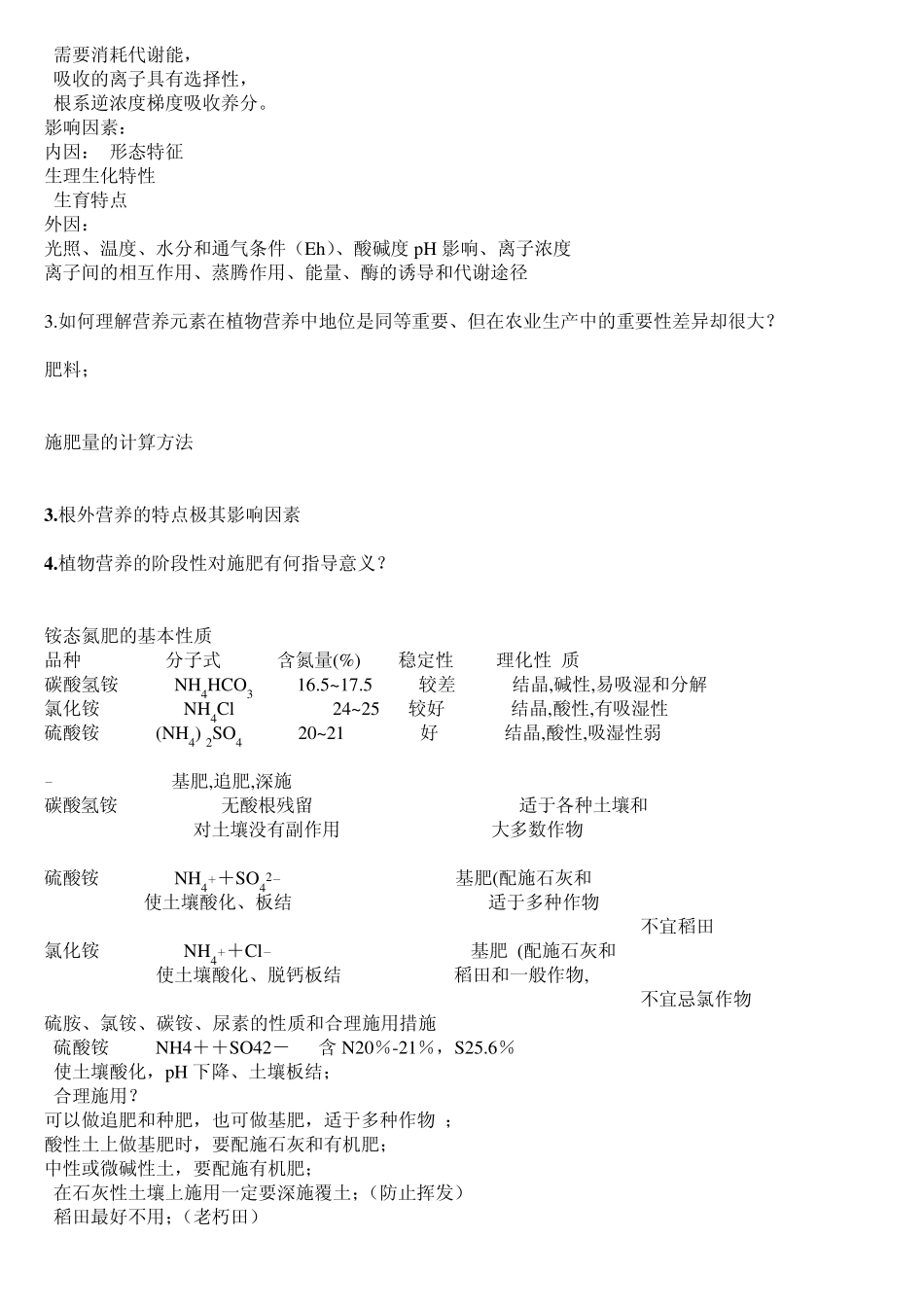肥料学重点整理_第2页
