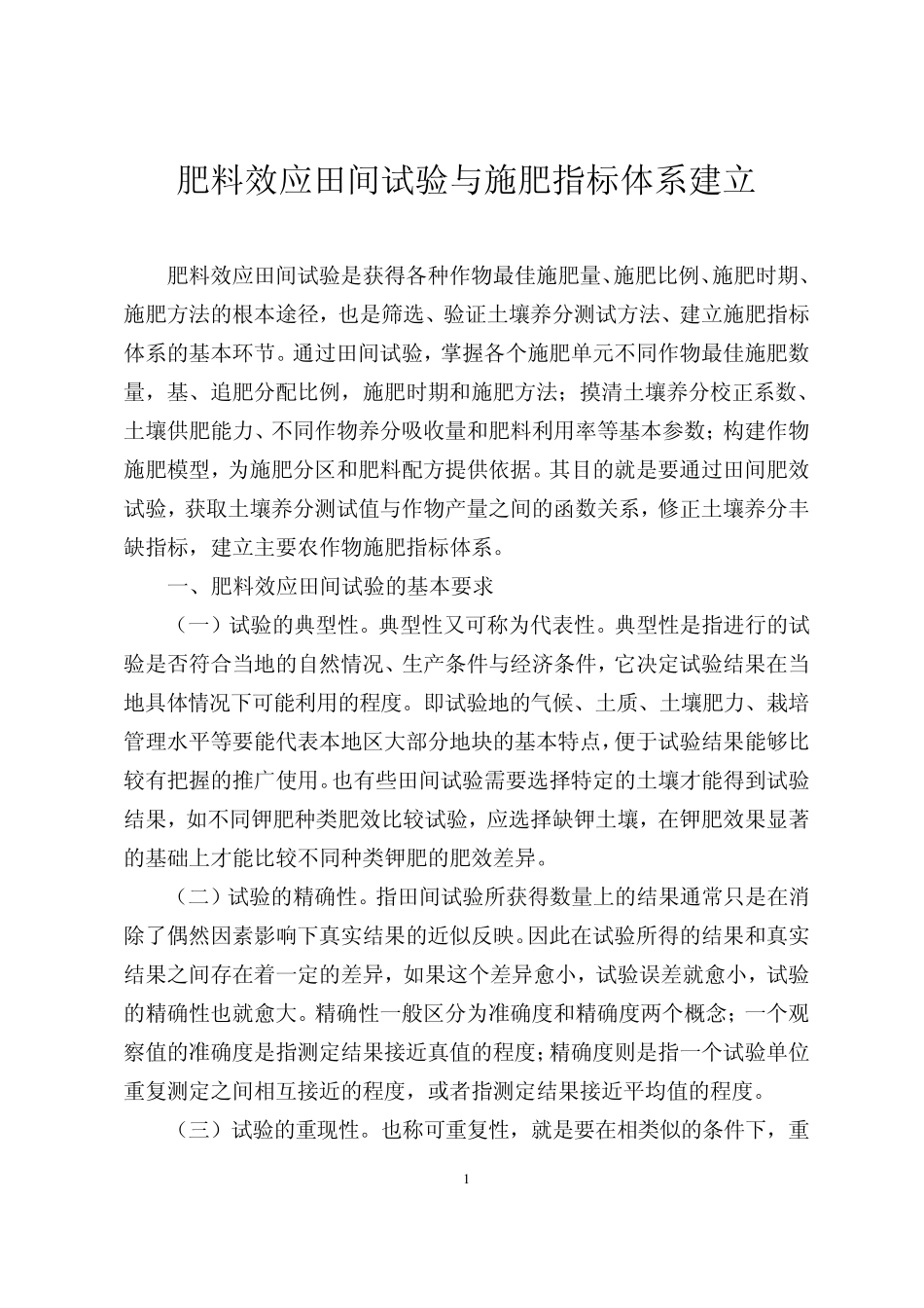 肥料效应田间试验与施肥指标体系建立_第1页